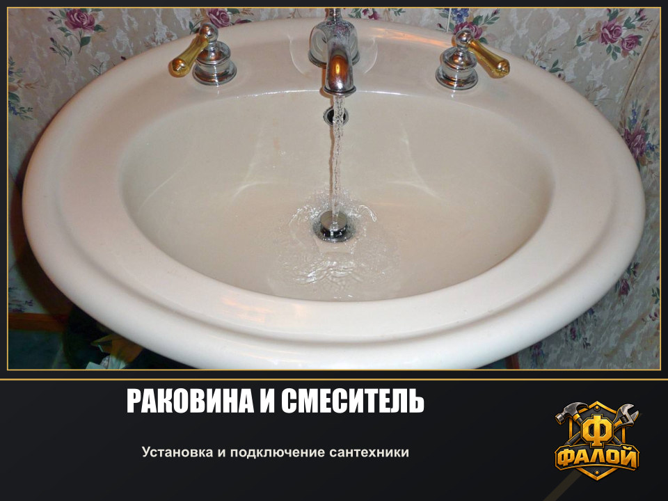 Раковина и смеситель. Установка и подключение сантехники