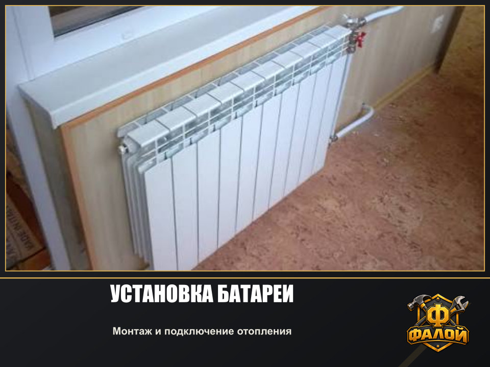 Установка батареи. Монтаж и подключение отопления