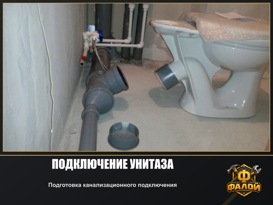 Подключение унитаза. Подготовка канализационного подключения