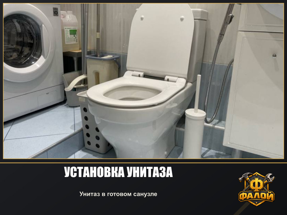 Установка унитаза. Унитаз в готовом санузле